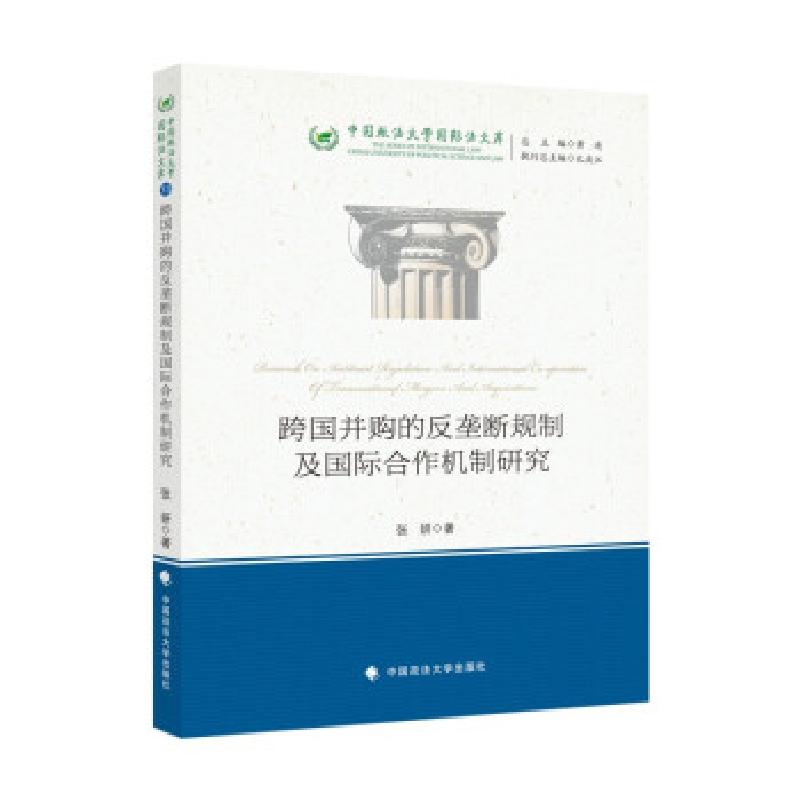 正版新书】跨国并购的反垄断规制及国际合作机制研究张妍97875620
