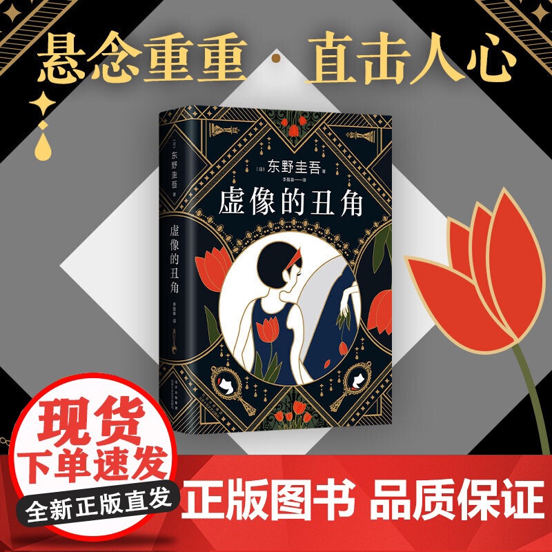[正版书籍] 东野圭吾 虚像的丑角 东野圭吾 嫌疑人X的献身 系列作 完整版 神探伽利略系列全新案件来袭悬念迭起直击人心高清大图