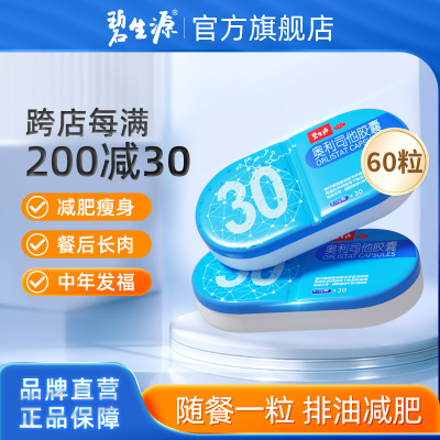 碧生源奥利司他胶囊60粒