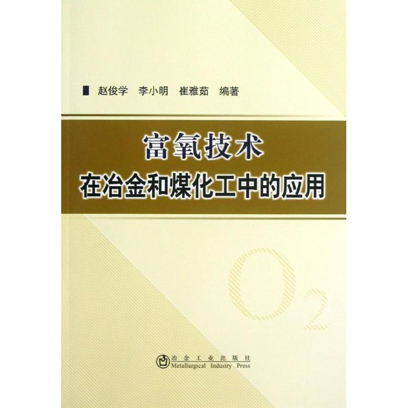 音像富氧技术在冶金和煤化工中的应用赵俊学,李小明,崔雅茹