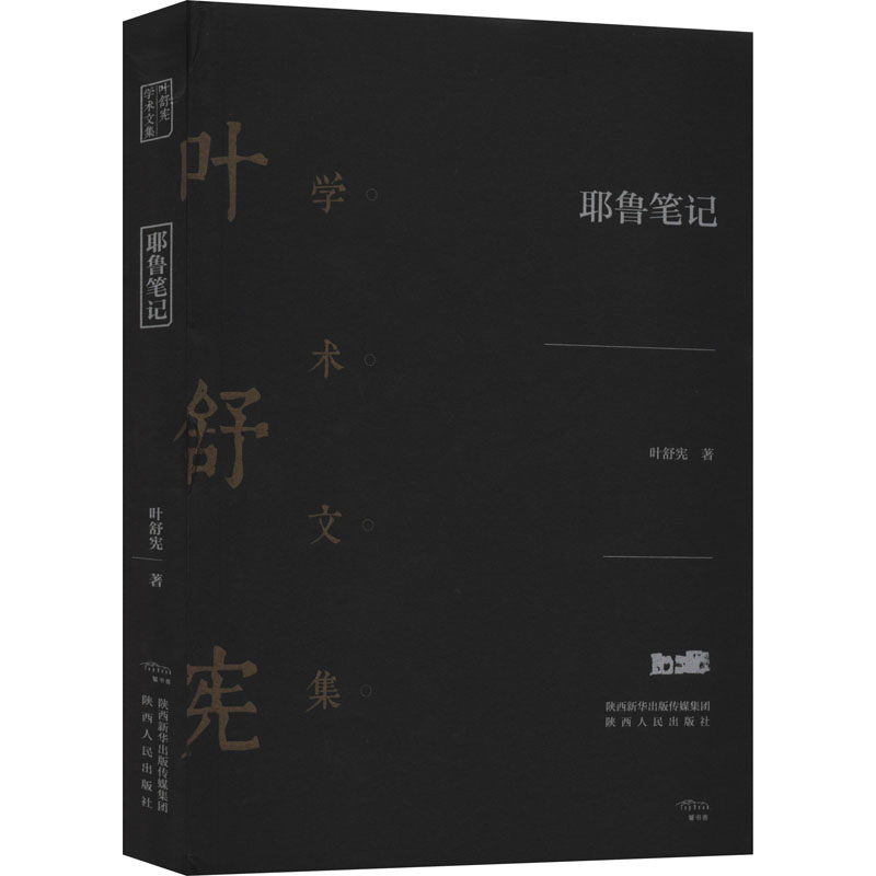 [正版]耶鲁笔记 叶舒宪 著 文化人类学文学 书店图书籍 陕西人民出版社高清大图