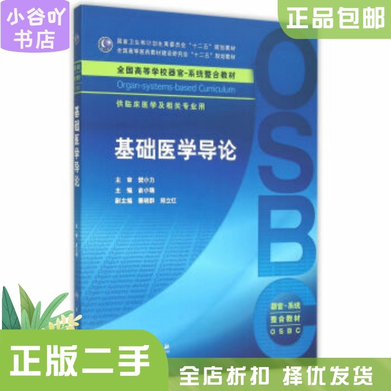 [正版]二手基础医学导论 俞小瑞 人民卫生出版社高清大图