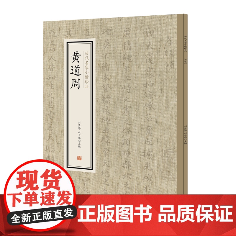 黄道周·历代名家小楷珍品 9787534881770 中州古籍出版社 刘清海 赵云雁 主编 2019-01高清大图