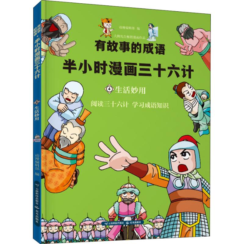 [M]有故事的成语 半小时漫画三十六计 生活妙用-9787558718915高清大图