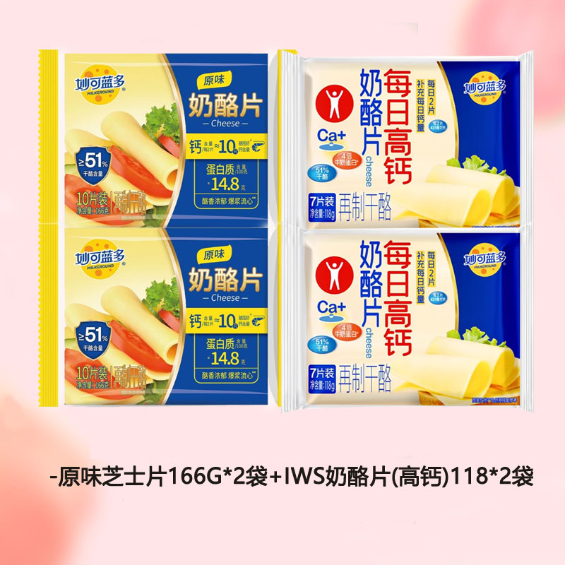 妙可蓝多-原味芝士片166g*2袋+(高钙)118*2袋