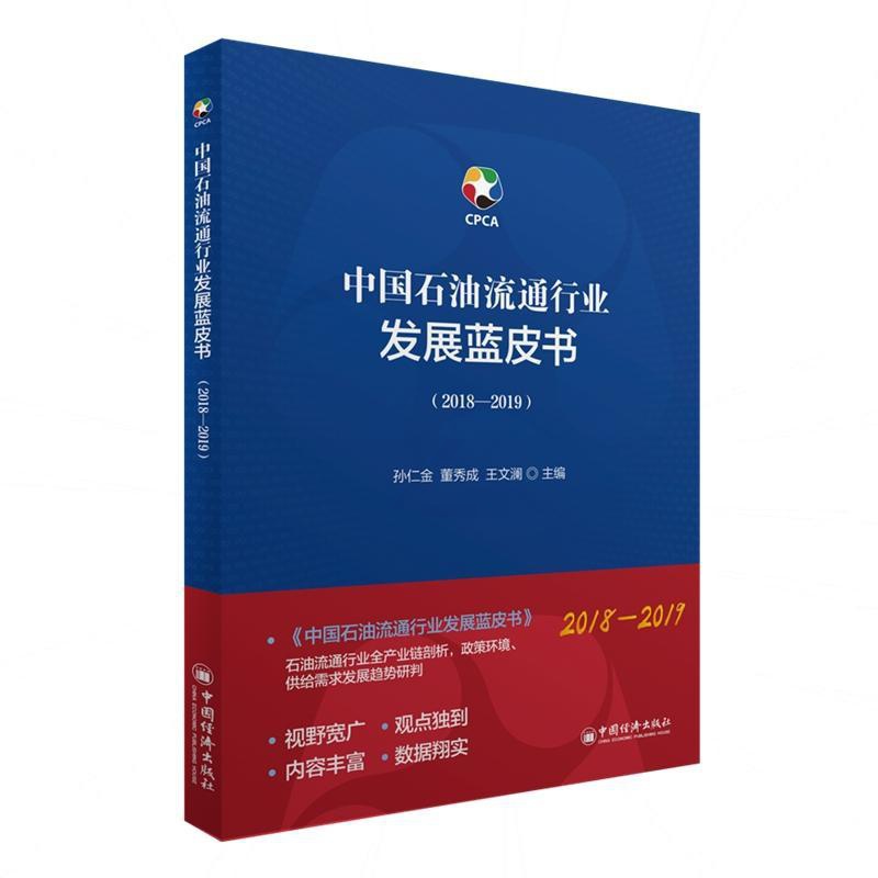[醉染正版]中国石油流通行业发展蓝皮书(2018-2019) 孙仁金,董秀成,王文澜 著 李玄璇 编 经济理论、法规 经高清大图