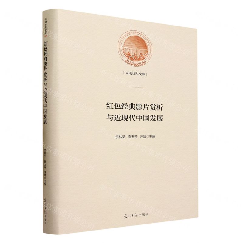 [N]红色经典影片赏析与近现代中国发展(精)/光明社科文库-9787519470203高清大图