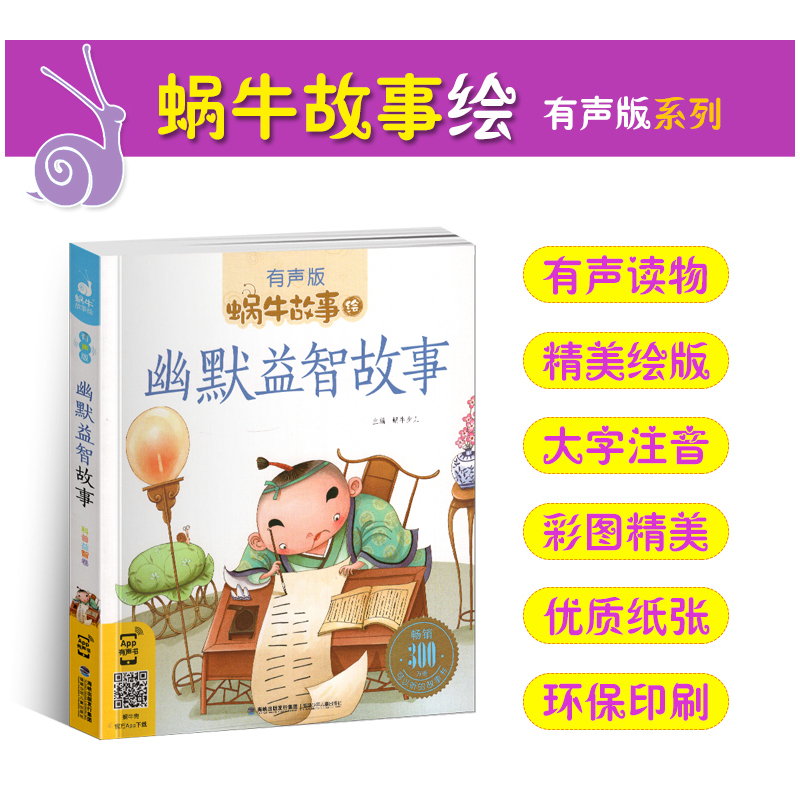 歇后语故事 [正版]幽默益智故事全集彩色有声注音版小学生一二三年级课外阅读经典书目福建少年儿童出版社幼儿童绘本蜗牛小书坊