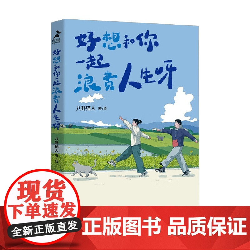 好想和你一起浪费人生呀 八卦猫人 著 漫画高清大图