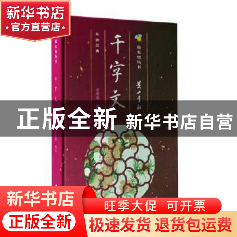 正版 千字文(精)/萤火虫丛书 常舒雅 黄山书社 9787546188041 书高清大图