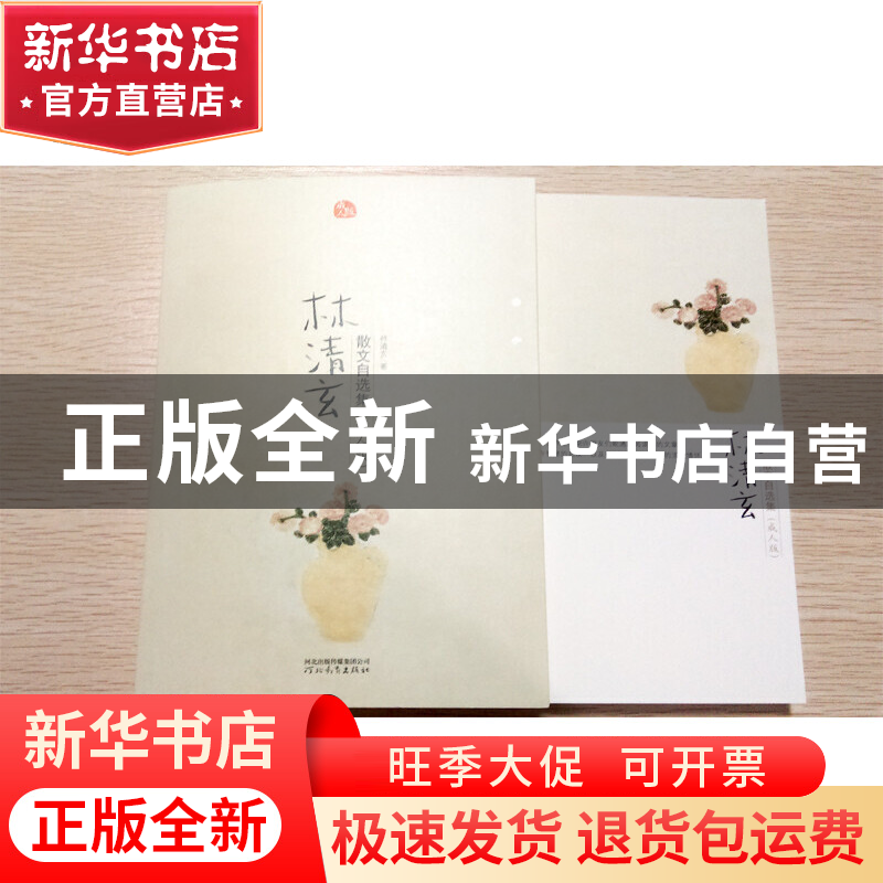 正版 林清玄散文选集(成人版) 林清玄 河北教育 9787543474963 书高清大图