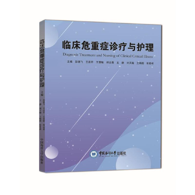 正版新书】临床危重症诊疗与护理彭德飞9787567025196