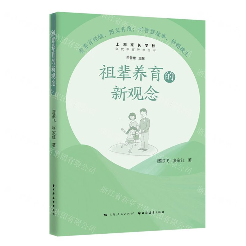 [N]祖辈养育的新观念/隔代养育智慧丛书-9787547616185高清大图