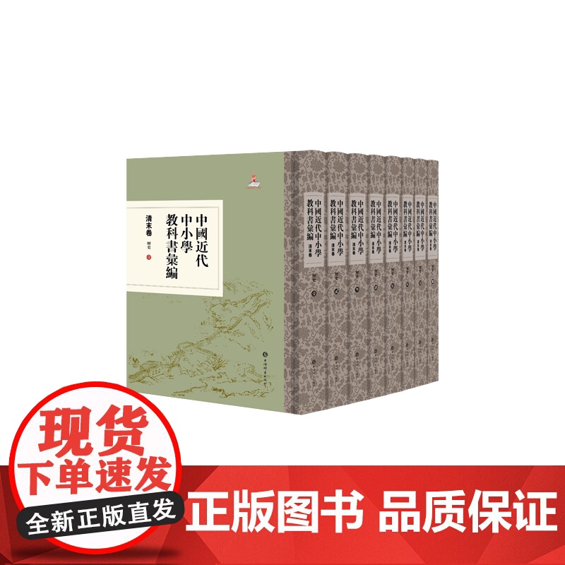 中国近代中小学教科书汇编清末卷历史 上海辞书出版社高清大图