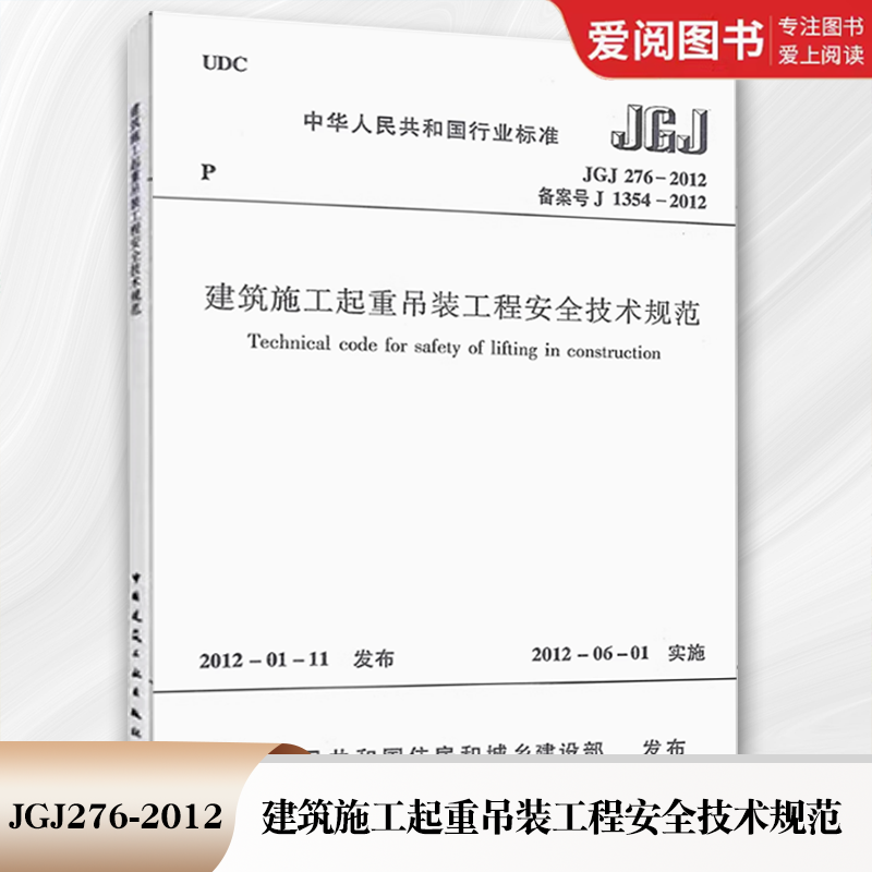 建筑施工起重吊装工程安全技术规范 [正版] JGJ276-2012 建筑施工起重吊装工程安全技术规范 中国建筑工业出版社高清大图