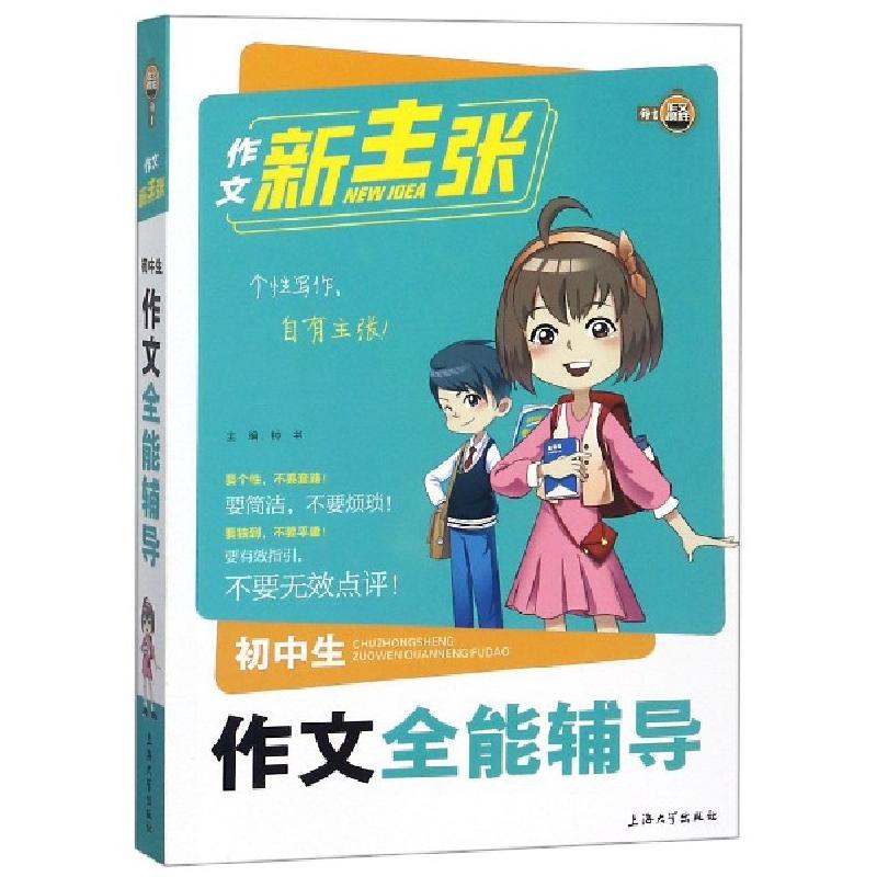 正版新书】初中生作文全能辅导/作文新主张总主编:钟书9787567127