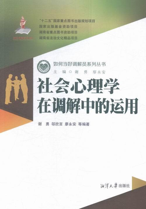[正版]社会心理学在调解中的运用谢勇 社会心理学作用调解研究中国法律书籍高清大图