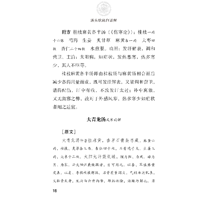 醉染图书汤头歌诀白话解(中医四小经典白话解口袋本)9787521405高清大图