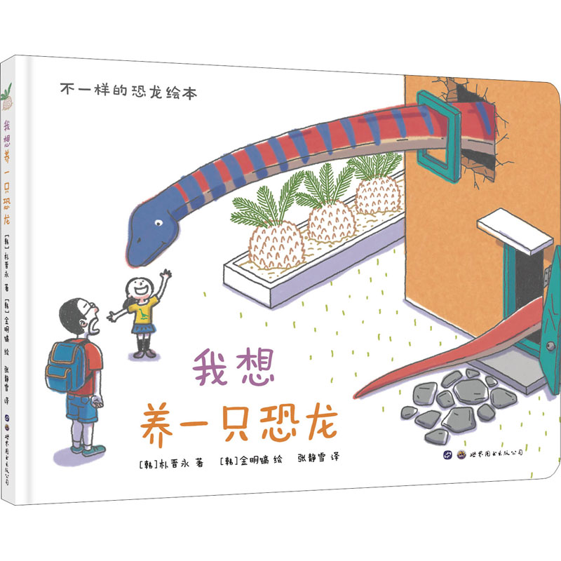 [M]我想养一只恐龙 (韩)朴晋永 著 张静雪 译 (韩)金明镐 绘 -9787519289997高清大图