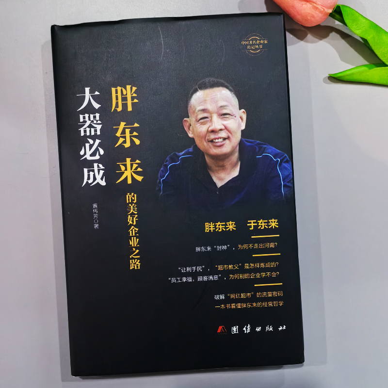 [2册]胖东来的美好企业之路+实体店线上线下 [正版]胖东来书 大器必成胖东来的美好企业之路 觉醒胖东来 胖东来的经营哲高清大图