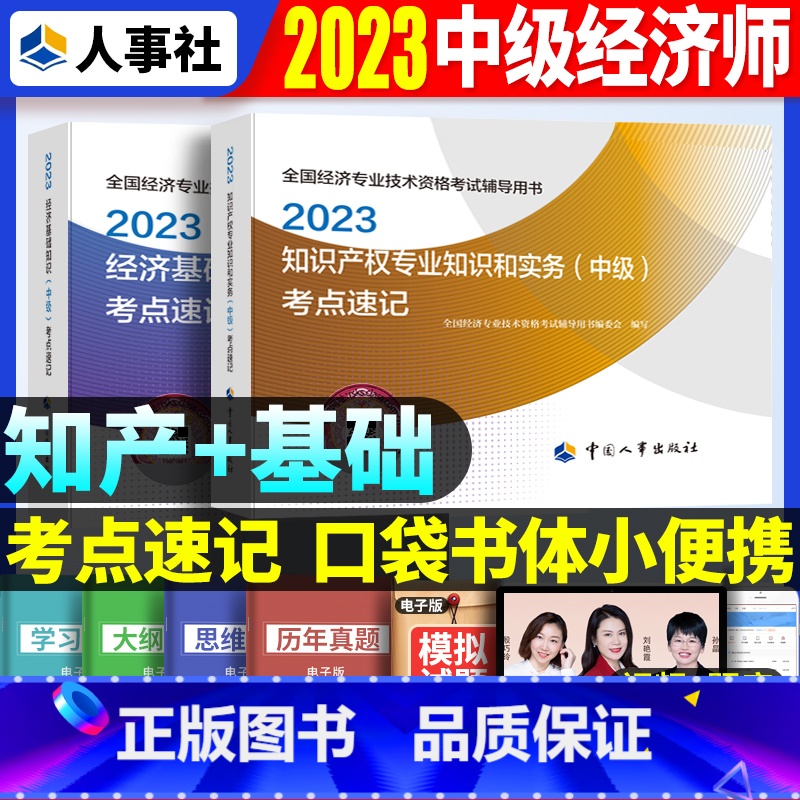 中级【基础+知识产权】考点速记 【正版】2023年初级中级经济师考试考点速记口袋书基础知识点人力资源金融专业工商管理财税
