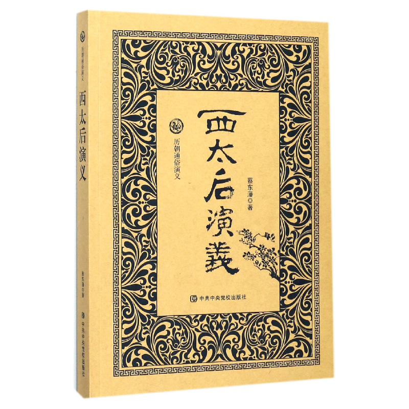 音像西太后演义/历朝通俗演义蔡东藩