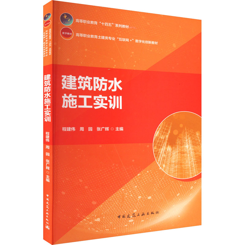 【M】建筑防水施工实训-9787112274567