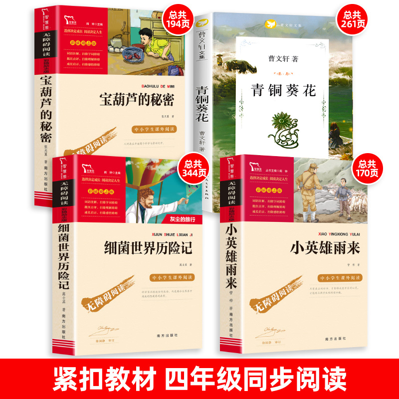 全套4册]曹文轩儿童文学经典书系 [正版]全套4册 青铜葵花曹文轩四年级下册必读经典书目宝葫芦的秘密张天翼小英雄雨来原著