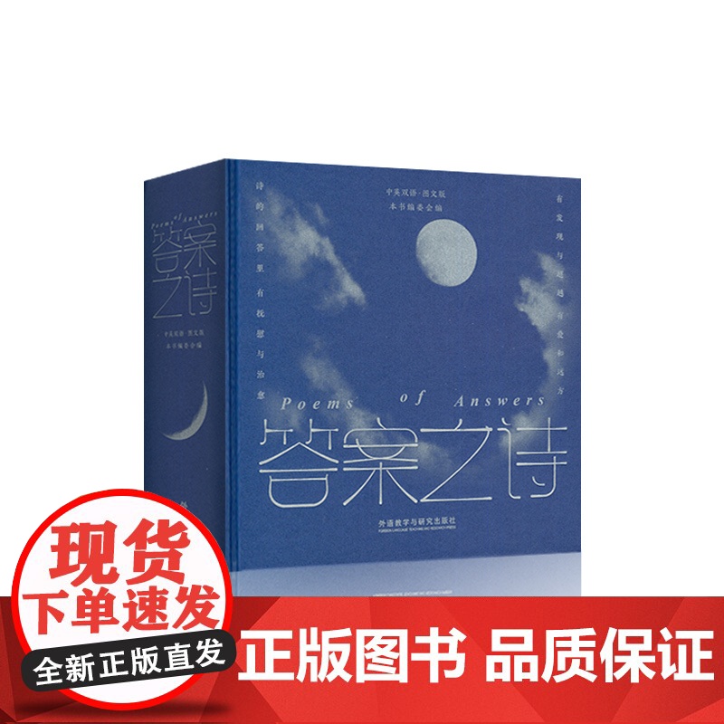 答案之诗 中英双语图文版 精装本 外语教学与研究出版社9787521361919高清大图
