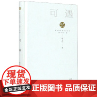 可遇(精)/第36届青春诗会诗丛