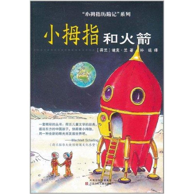 醉染图书小拇指和9787534657高清大图