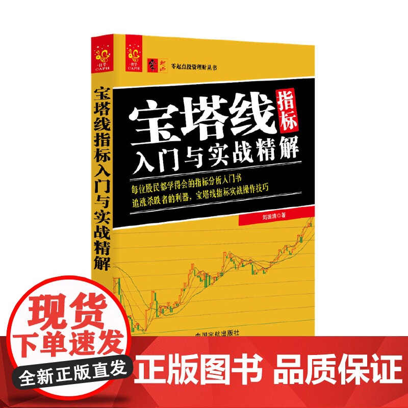 宝塔线指标入门与实战精解/零起点投资理财丛书高清大图