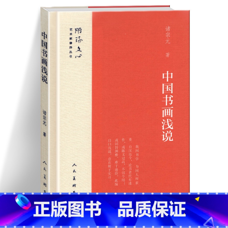 【正版】精装 中国书画浅说 雕琢文心艺术家修养丛书 诸宗元 中国书学浅说中国画学浅说合集 书法与绘画历史 书法国画爱好