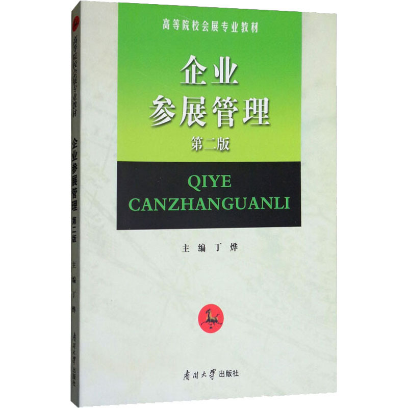 正版新书]企业参展管理 第2版丁烨9787310047611高清大图