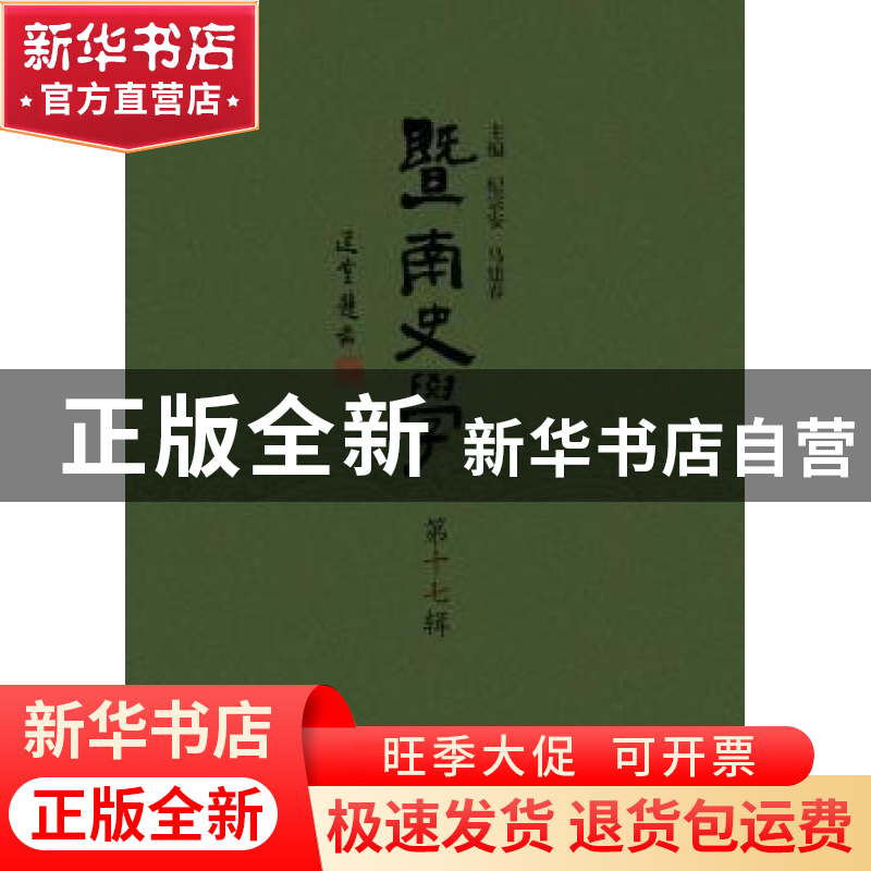 正版 暨南史学:第十七辑 纪宗安,马建春主编 暨南大学出版社 978