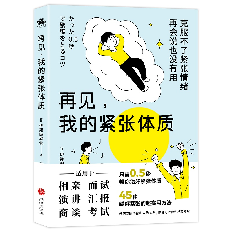 正版新书]再见,我的紧张体质[日]伊势田幸永9787545572735高清大图