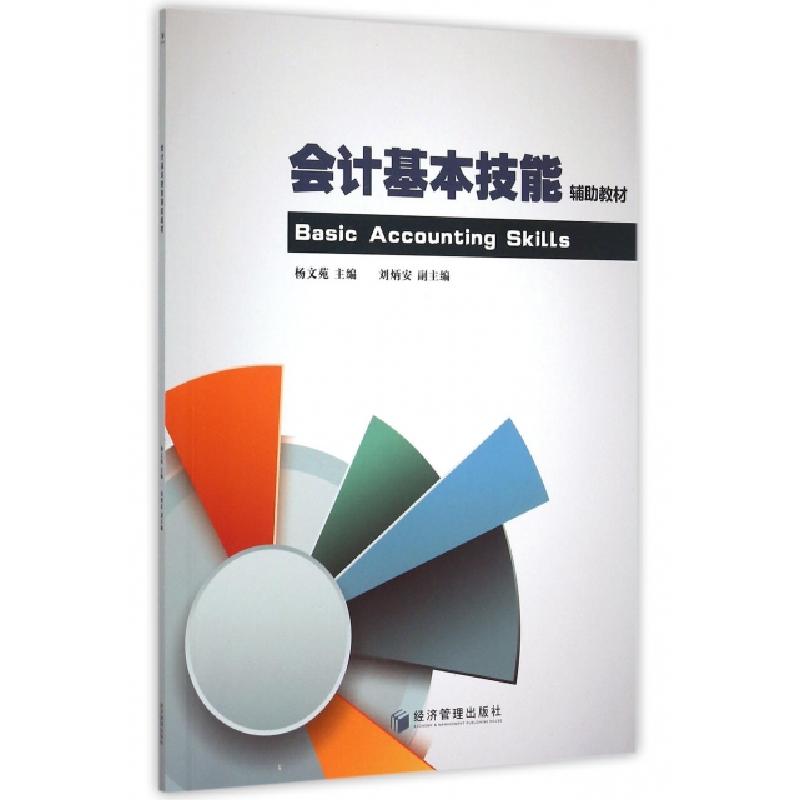 正版新书]会计基本技能辅助教材杨文苑9787509636985高清大图