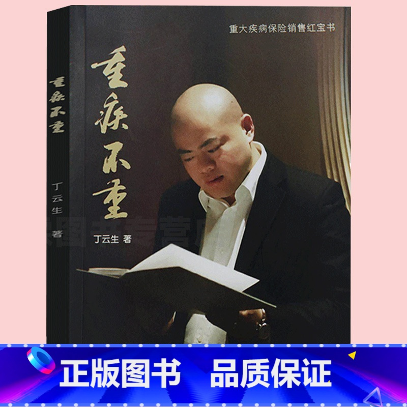 正版附赠光盘财富人生图重疾不重丁云生著重大疾病保险销售红宝书保险