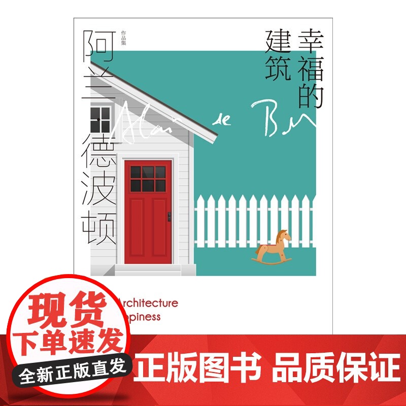 幸福的建筑 阿兰 德波顿作品集 阿兰.德波顿 著 文学高清大图
