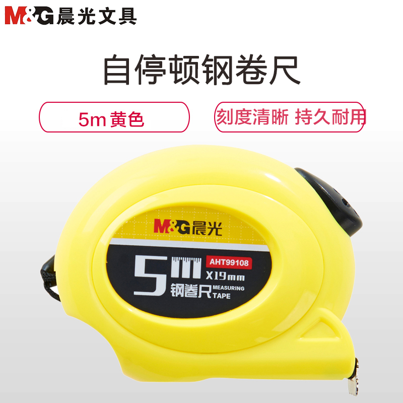 晨光(M&G)AHT99108自停顿钢卷尺5m 测量尺 卷尺 尺子 拉尺 钢尺 木工卷尺 鲁班尺 测量工具 黄色