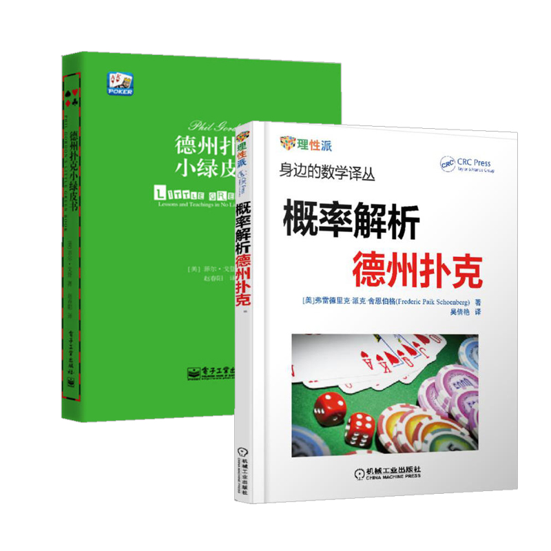 [正版]德州扑克小绿皮书+概率解析德州扑克 全2册 身边的数学译丛 德州扑克书籍 概率基础计数问题德州扑克技巧 数学之高清大图