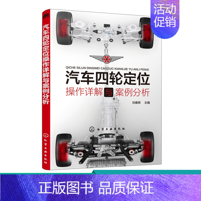 正版汽车四轮定位操作详解与案例分析刘春晖汽车四轮定位操作入门到