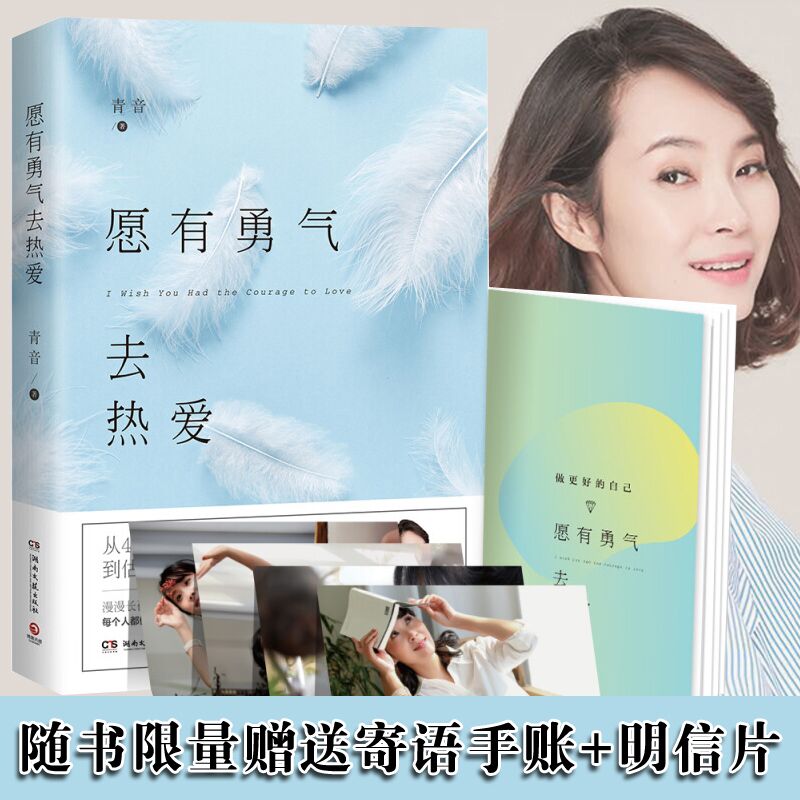 [正版]愿有勇气去热爱 从4亿听众金话筒到估值数亿的创业女CEO青音疗愈作品集 心灵修养都市成长女性读物 励志成功情感高清大图