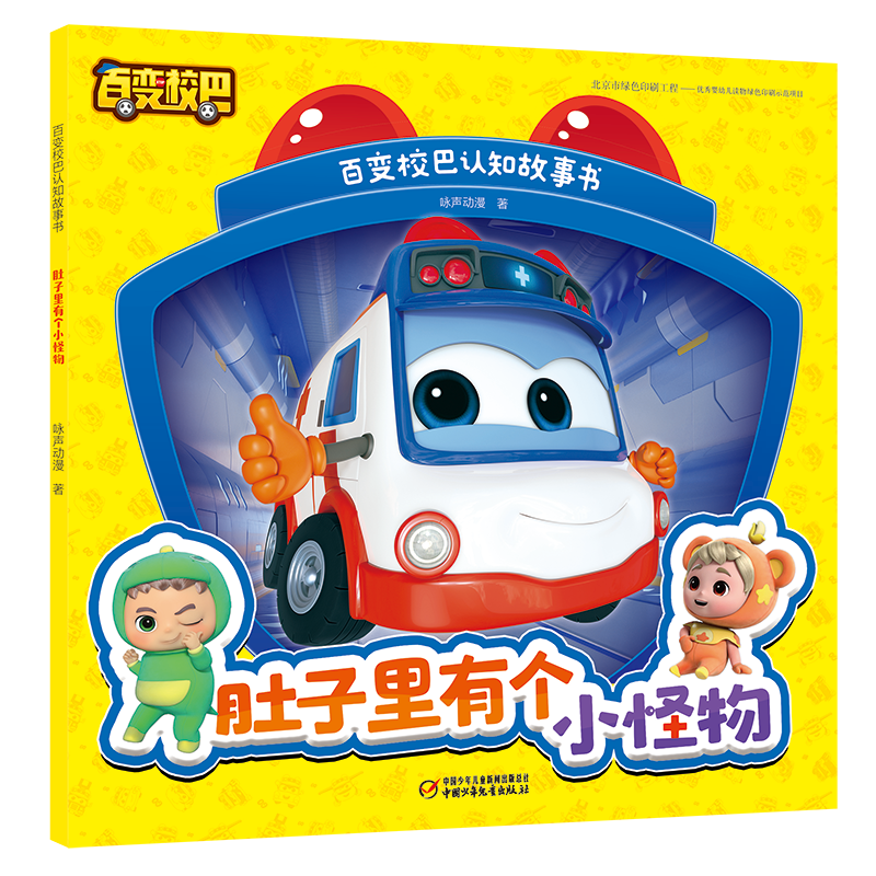 [M]百变校巴认知故事书·肚子里有个小怪物 咏声动漫 著 著 著 -9787514867879高清大图