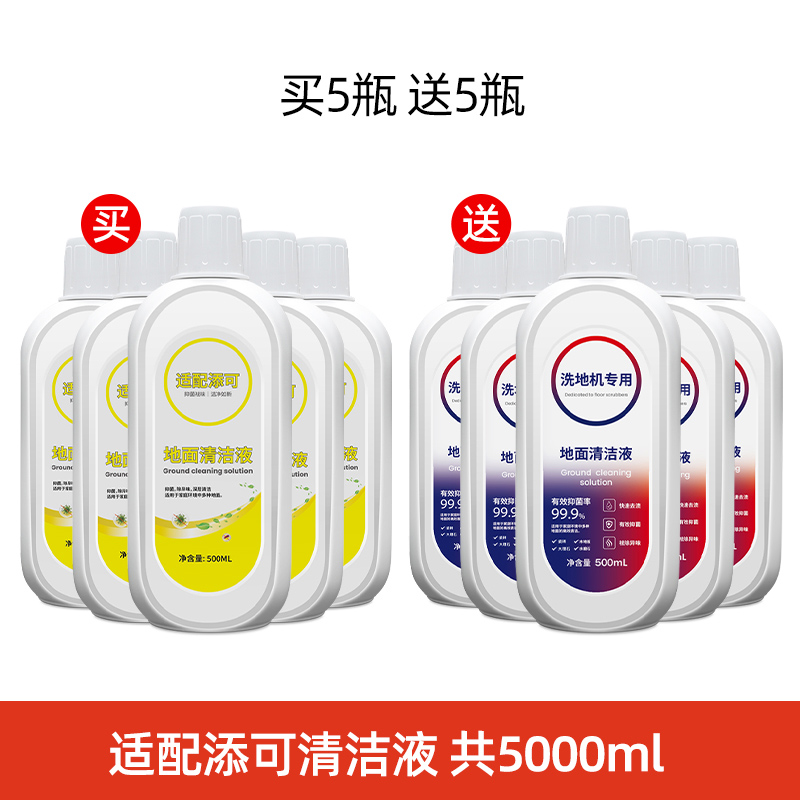 适配TINECO添可地面清洁液洗地机专用清洁剂配件地板除菌液5瓶(送清洁液5瓶)高清大图