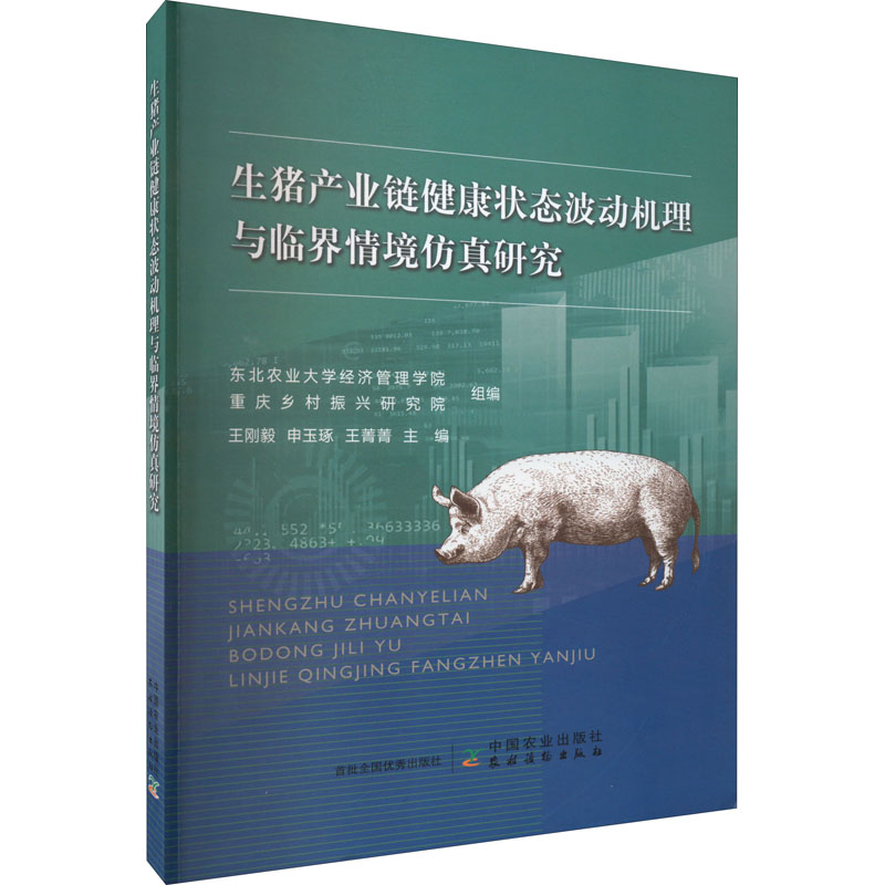 正版新书】生猪产业链健康状态波动机理与临界情境仿真研究东北农