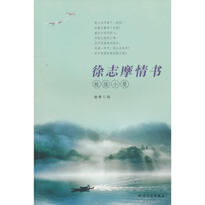 醉染图书徐志摩情书-致陆小曼9787201067742