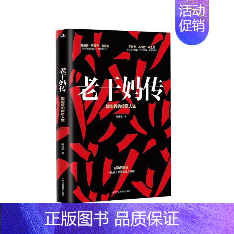 [正版]书籍 老干妈传:陶华碧的传奇人生 周锡冰 中华工商联合出版社有限责任公司 传记 9787515834504高清大图