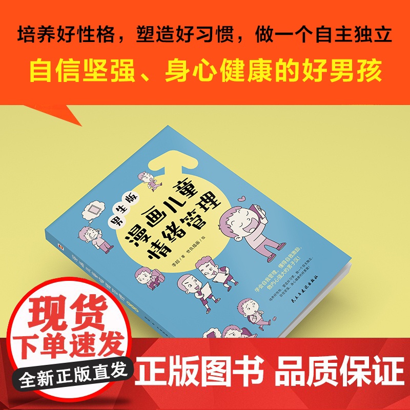 漫画儿童情绪管理 :男生版(懂得自我激励,做内心强大的男子汉!)高清大图