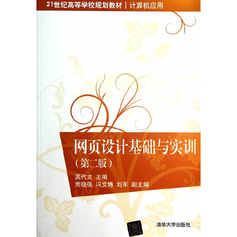 正版新书]网页设计基础与实训(第二版)/21世纪高等学校规划教高清大图
